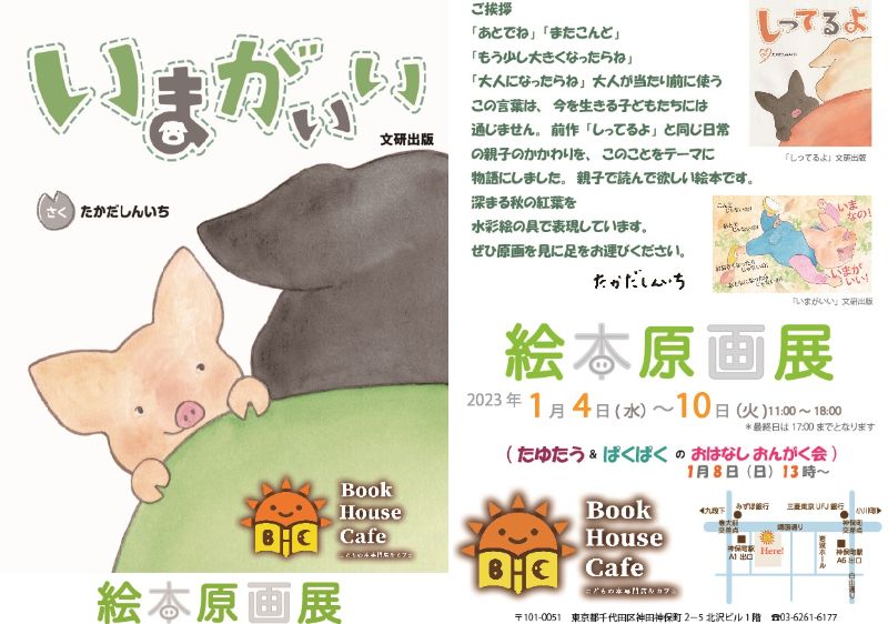 『いまがいい』たかだしんいち　絵本原画展